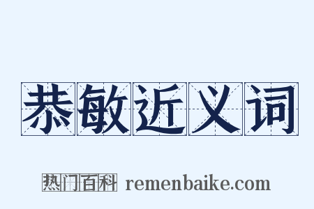 恭敏近义词是什么意思的图片